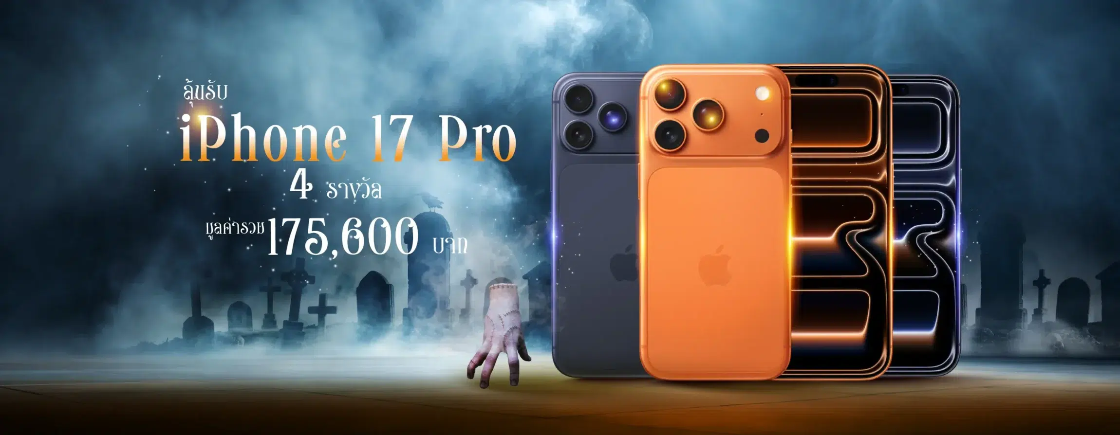 หลอนซ่อนทรัพย์ รางวัลใหญ่ มือถือ iPhone 17 Pro ตัวดัง